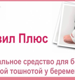 Դոզիլ պլյուս. Բնական միջոց հղիության ընթացքում առաջացող սրտխառնոցի դեմ