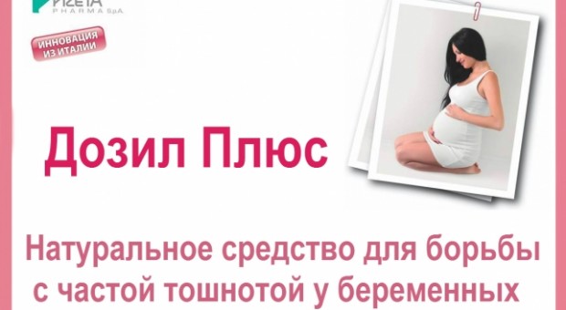Դոզիլ պլյուս. Բնական միջոց հղիության ընթացքում առաջացող սրտխառնոցի դեմ