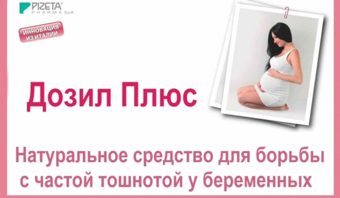 Դոզիլ պլյուս. Բնական միջոց հղիության ընթացքում առաջացող սրտխառնոցի դեմ