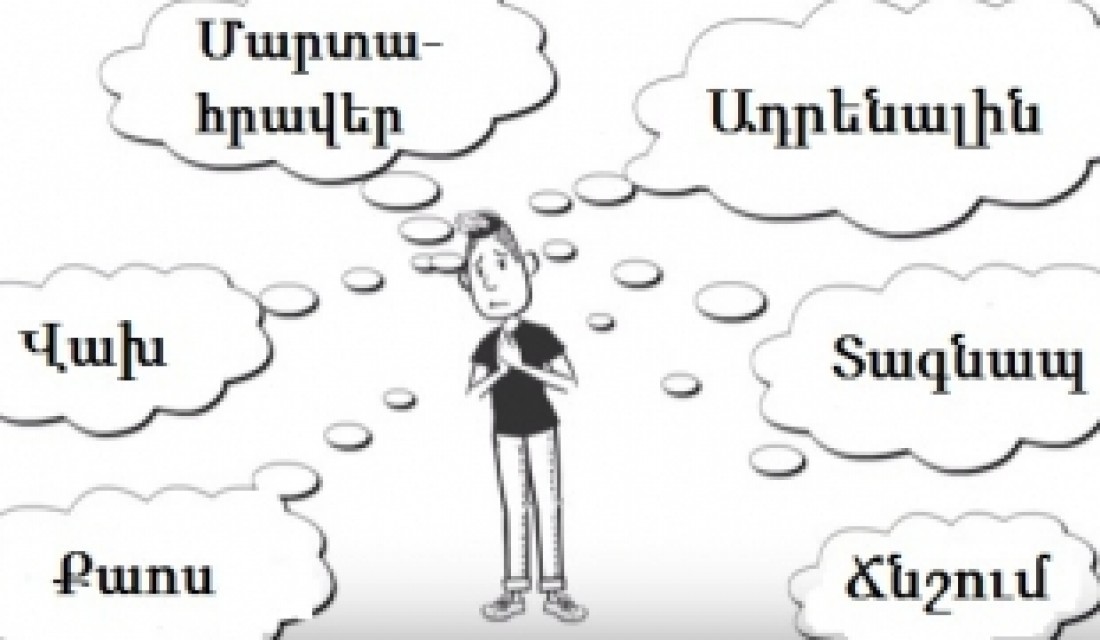 Ի՞նչ է սթրեսը